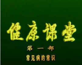 健康教育课堂I-常见病的常识