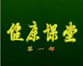 健康教育课堂I-特勤人员健康教育（一）