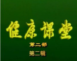 健康教育课堂II-第二辑