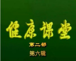 健康教育课堂II-第六辑