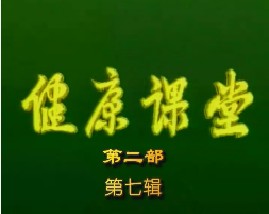 健康教育课堂II-第七辑
