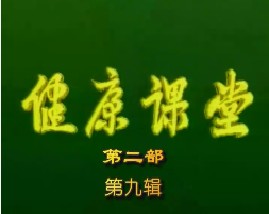 健康教育课堂II-第九辑