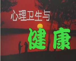 健康教育课堂I-心理卫生与健康