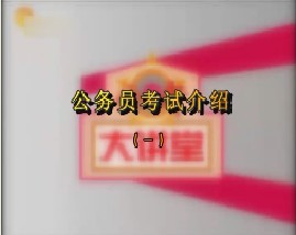 公务员考试介绍（一）