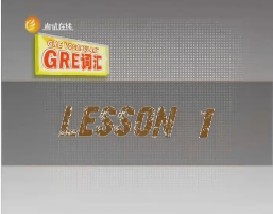 GRE词汇攻略（一）