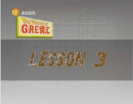 GRE词汇攻略（三）