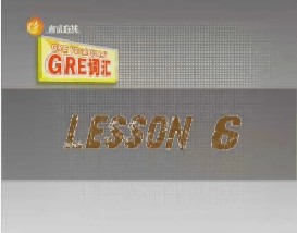 GRE词汇攻略（六）