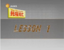 托福词汇攻略（一）