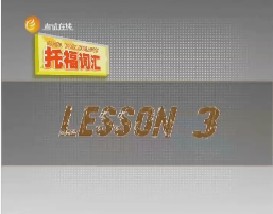 托福词汇攻略（三）
