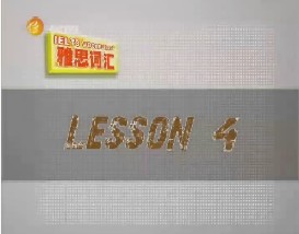 雅思词汇攻略（四）