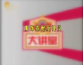 服饰搭配及礼仪