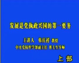 发展是党执政兴国的第一要务（一）