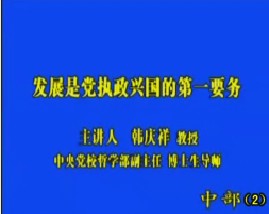 发展是党执政兴国的第一要务（三）