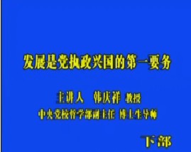 发展是党执政兴国的第一要务（四）