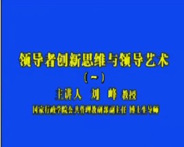 领导者创新思维与领导艺术（一）