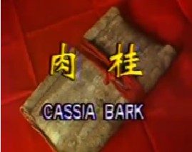 肉桂