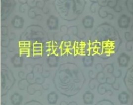 胃自我保健按摩