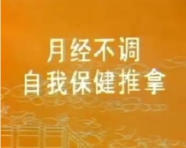 月经不调自我保健推拿