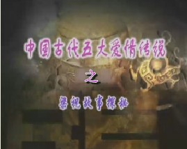 中国古代五大爱情传说之-梁祝故事探秘