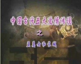 中国古代五大爱情传说之-孟姜女和长城