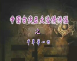 中国古代五大爱情传说之-千年等一回