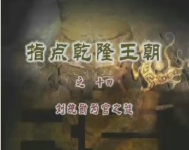 《指点乾隆王朝》之十四：刘统勋为官之谜