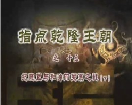 《指点乾隆王朝》之十三：纪晓岚与和珅的关系之谜（下）