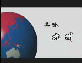 日本九州1：品味九州