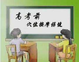 高考前穴位按摩保健