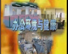 办公环境与健康