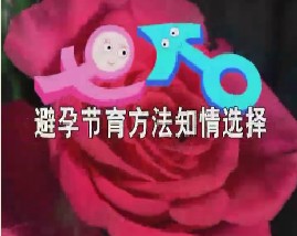 避孕节育方法知情选择