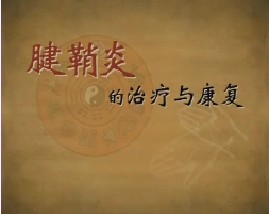 腱鞘炎的治疗与康复