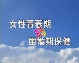 女性青春期与围婚期保健（地方版）
