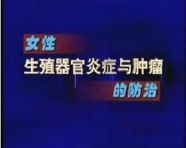 女性生殖器官炎症与肿瘤的防治（地方版）