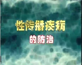 性传播疾病的防治