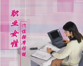 职业女性穴位保健按摩