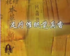 足疗催眠觉真香