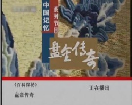中国记忆之盘金传奇 