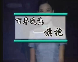 百年风流--旗袍