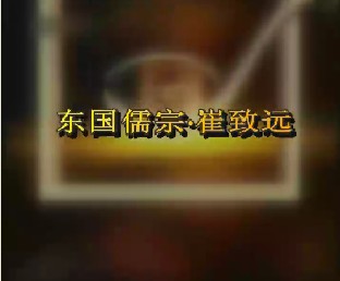 东国儒宗·崔致远