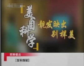 美自科学之靓发映出别样美 