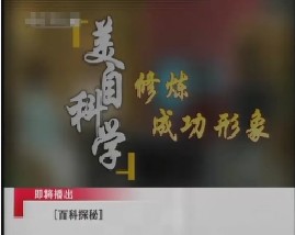 美自科学之修炼成功形象 