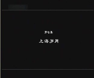 先生鲁迅（七）：上海岁月 