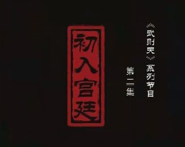 武则天之皇后之路 第二集：初入宫廷
