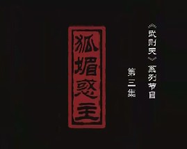 武则天之皇后之路 第三集：狐媚惑主