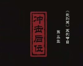 武则天之皇后之路 第五集：冲击后位