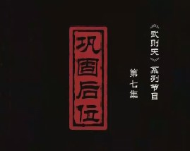 武则天之皇后之路 第七集：巩固后位