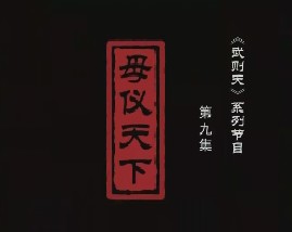 武则天之皇后之路 第九集：母仪天下