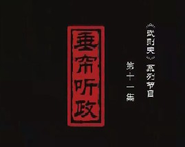 武则天之皇后之路 第十一集：垂帘听政