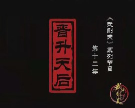 武则天之皇后之路 第十二集：晋升天后